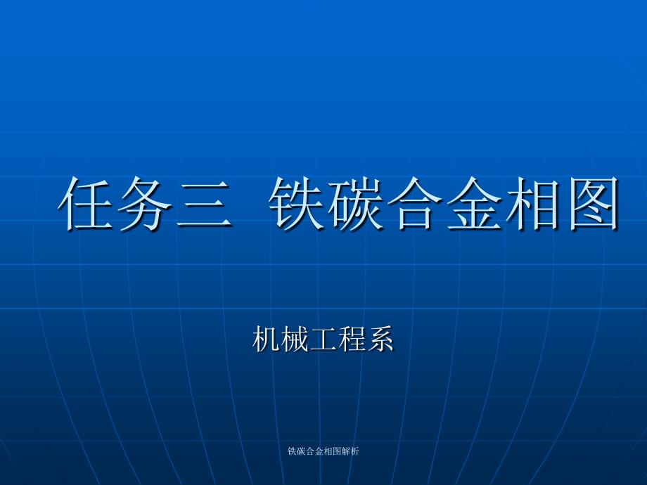 最新铁碳合金相图解析_第1页