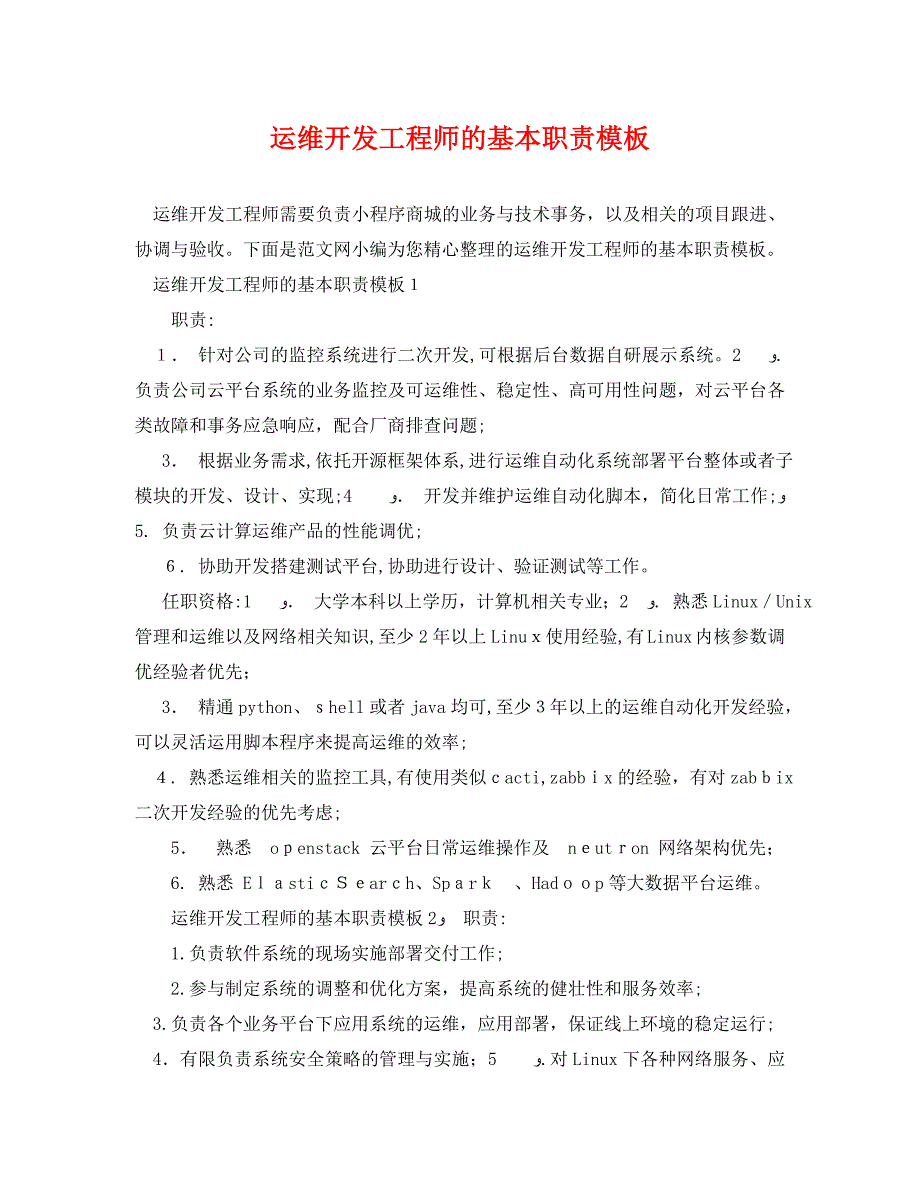 运维开发工程师的基本职责模板_第1页