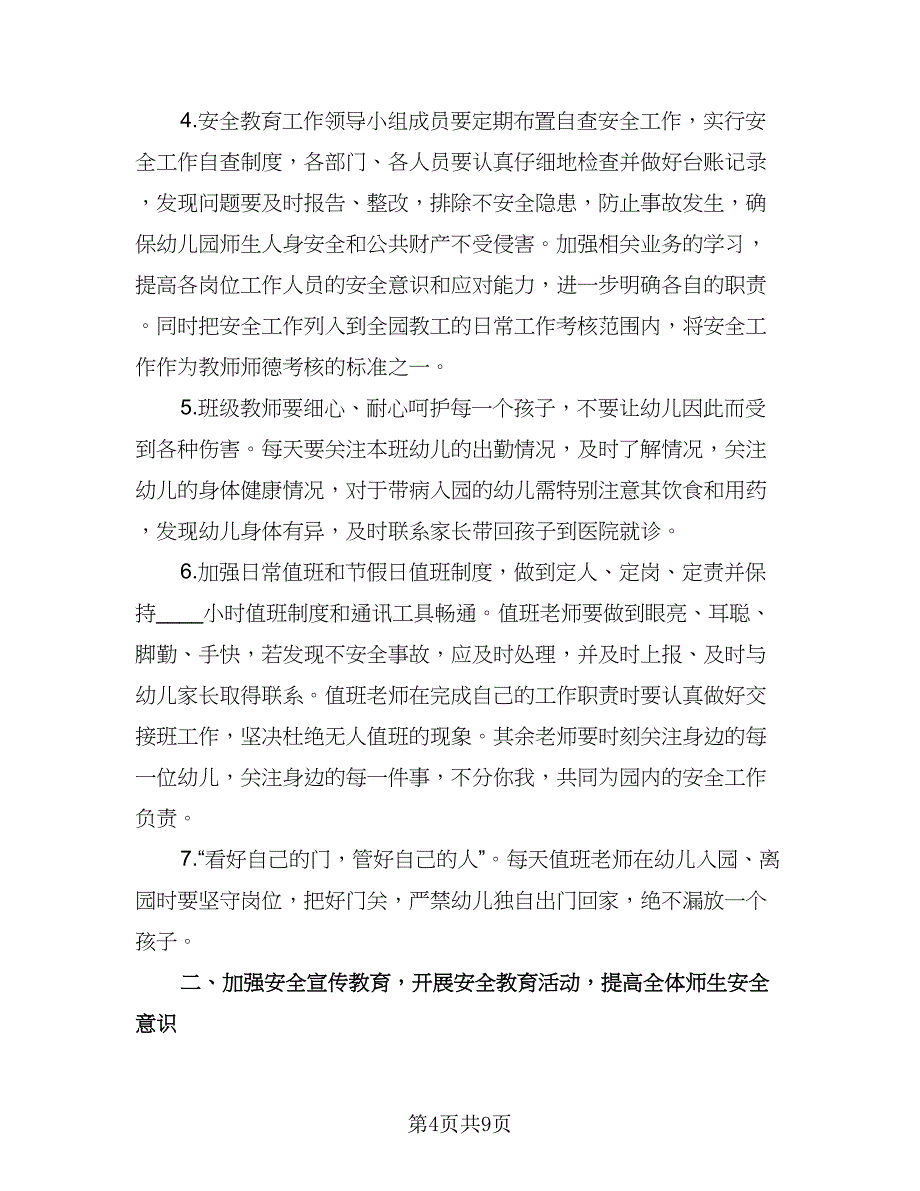 幼儿园安全教育工作计划标准范文（三篇）.doc_第4页