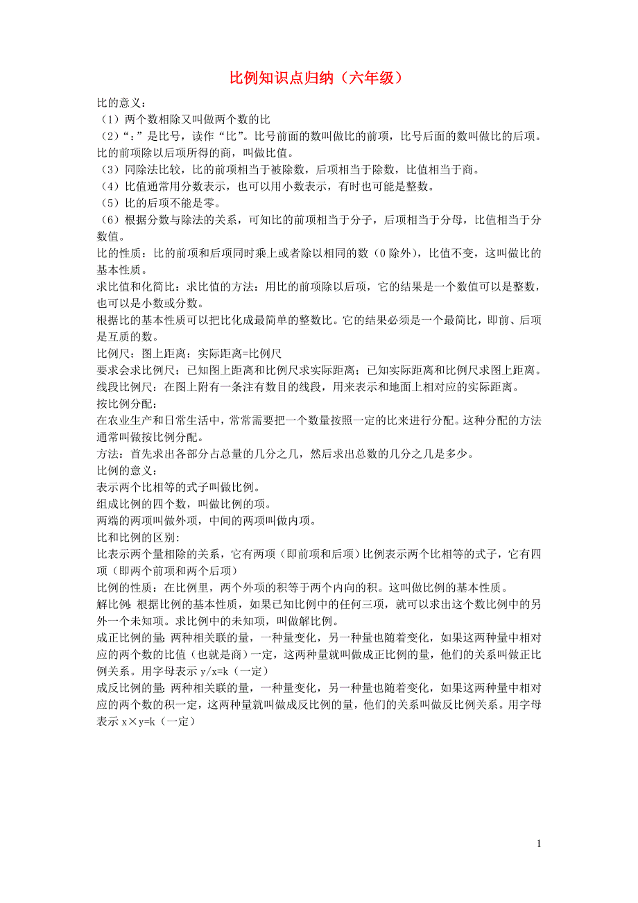 六年级数学下册四比例知识点归纳苏教版_第1页