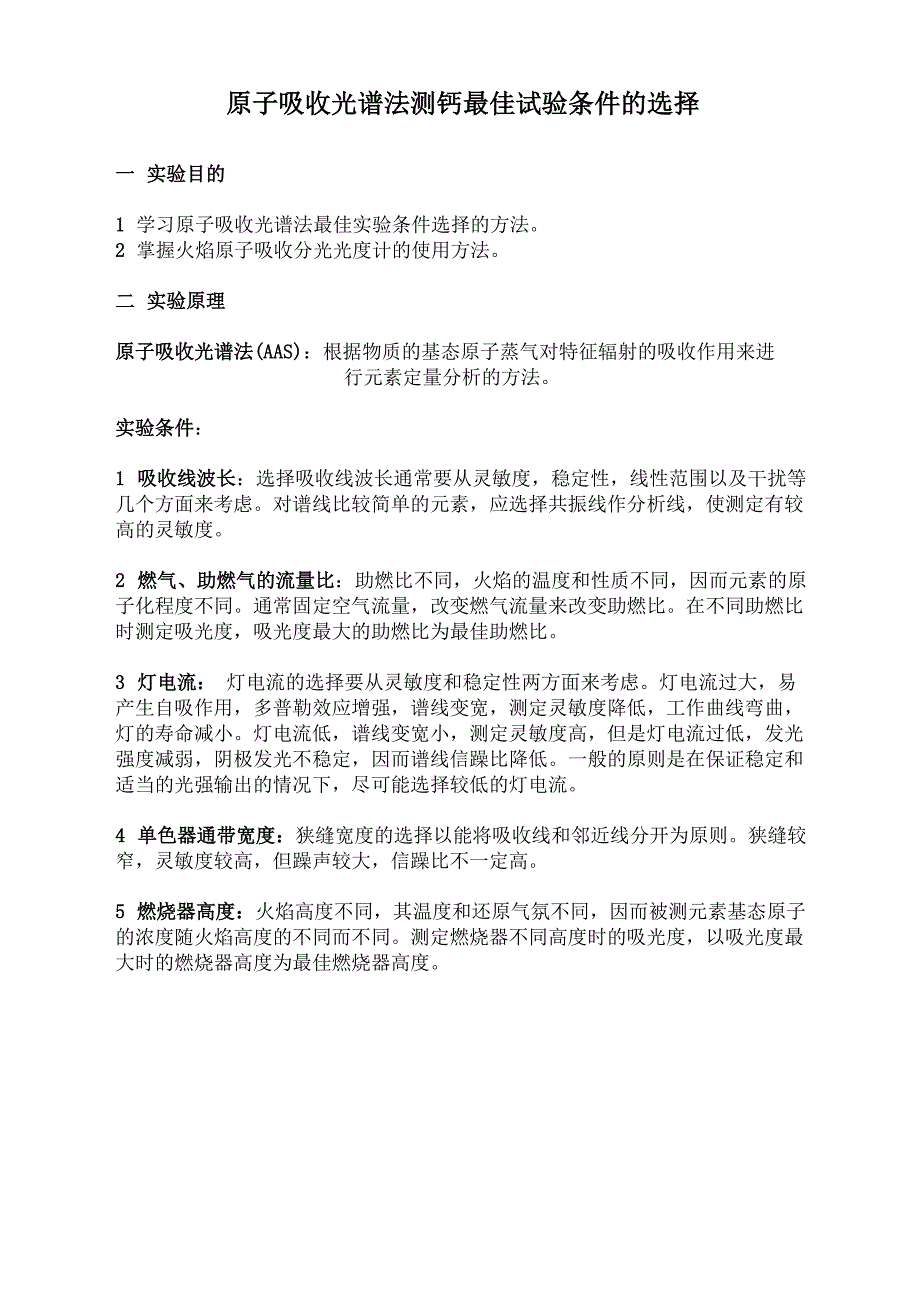 原子吸收光谱法测钙最佳试验条件的选择_第1页