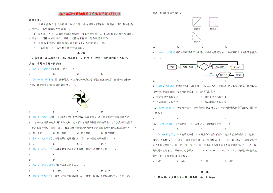 2022年高考数学考前提分仿真试题（四）理_第1页