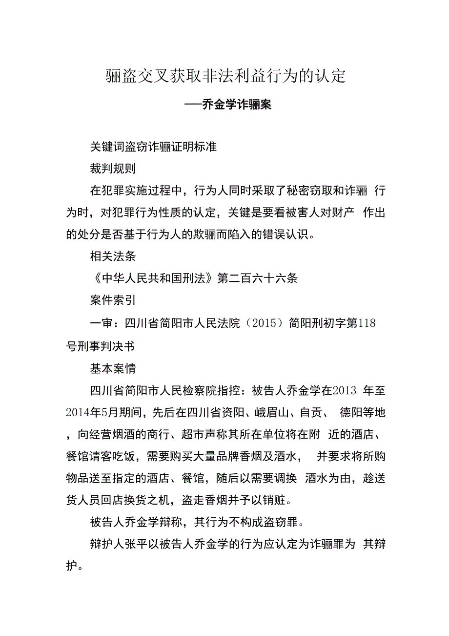 骗盗交叉获取非法利益行为的认定_第1页