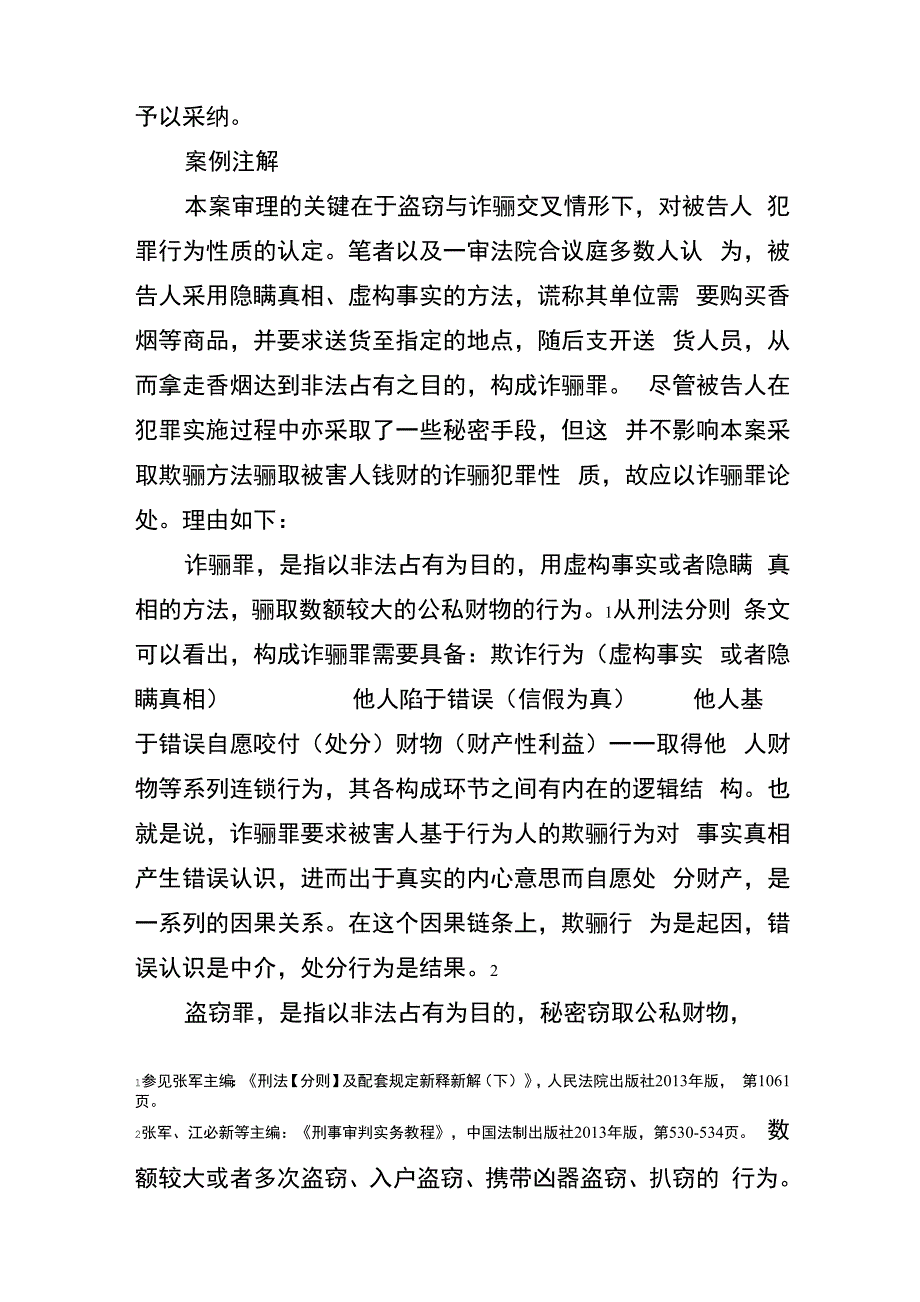 骗盗交叉获取非法利益行为的认定_第3页