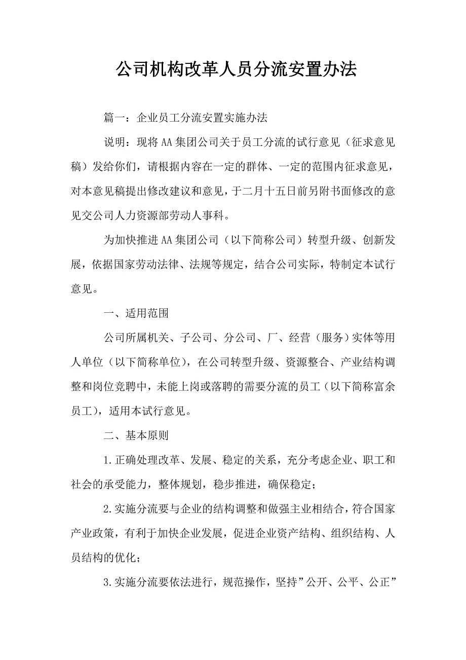 公司机构改革人员分流安置办法_第1页