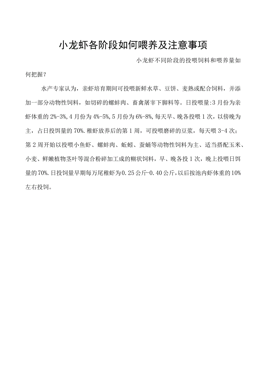 小龙虾各阶段如何喂养及注意事项_第1页