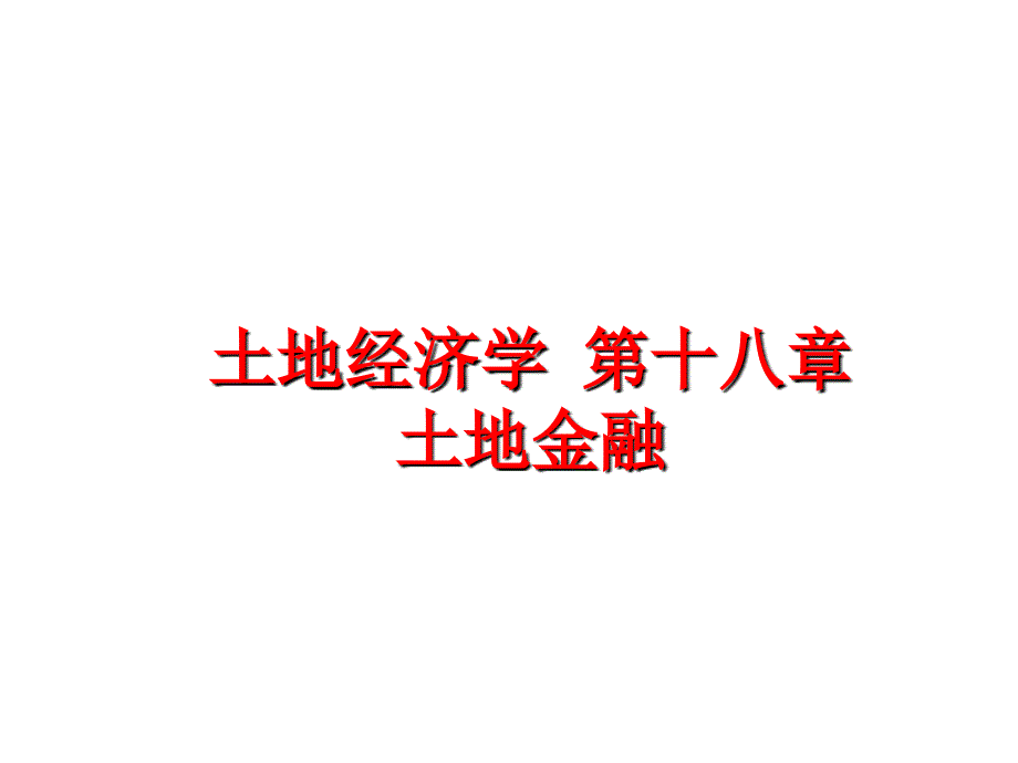 最新土地经济学第十八章土地金融PPT课件_第1页