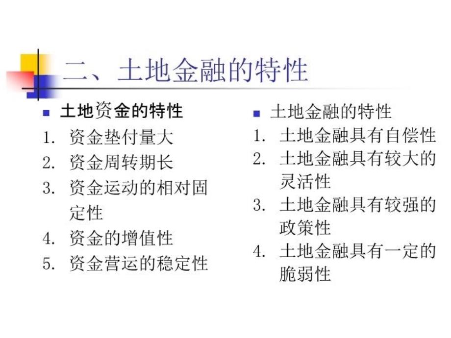 最新土地经济学第十八章土地金融PPT课件_第4页