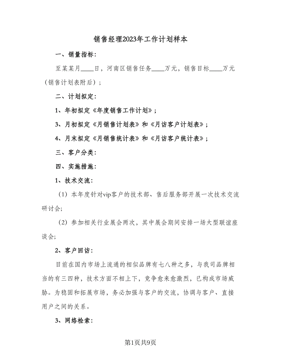 销售经理2023年工作计划样本（四篇）_第1页