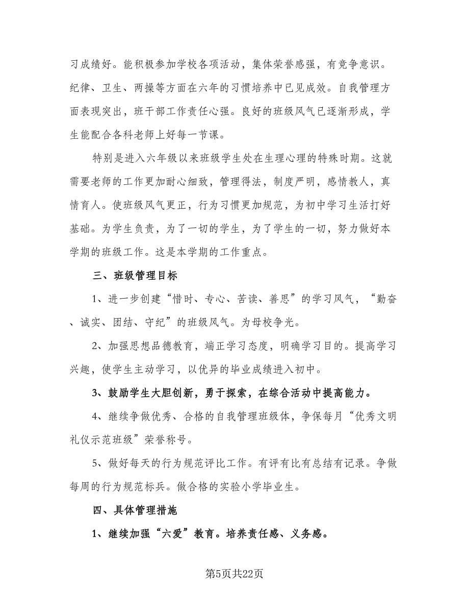 2023六年级第二学期班主任工作计划标准范本（6篇）.doc_第5页