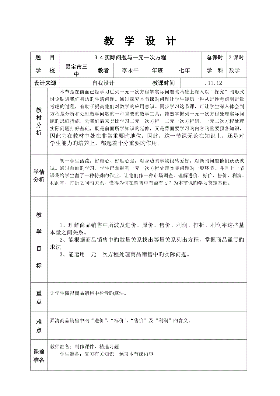 一元一次方程的应用教学设计_第1页