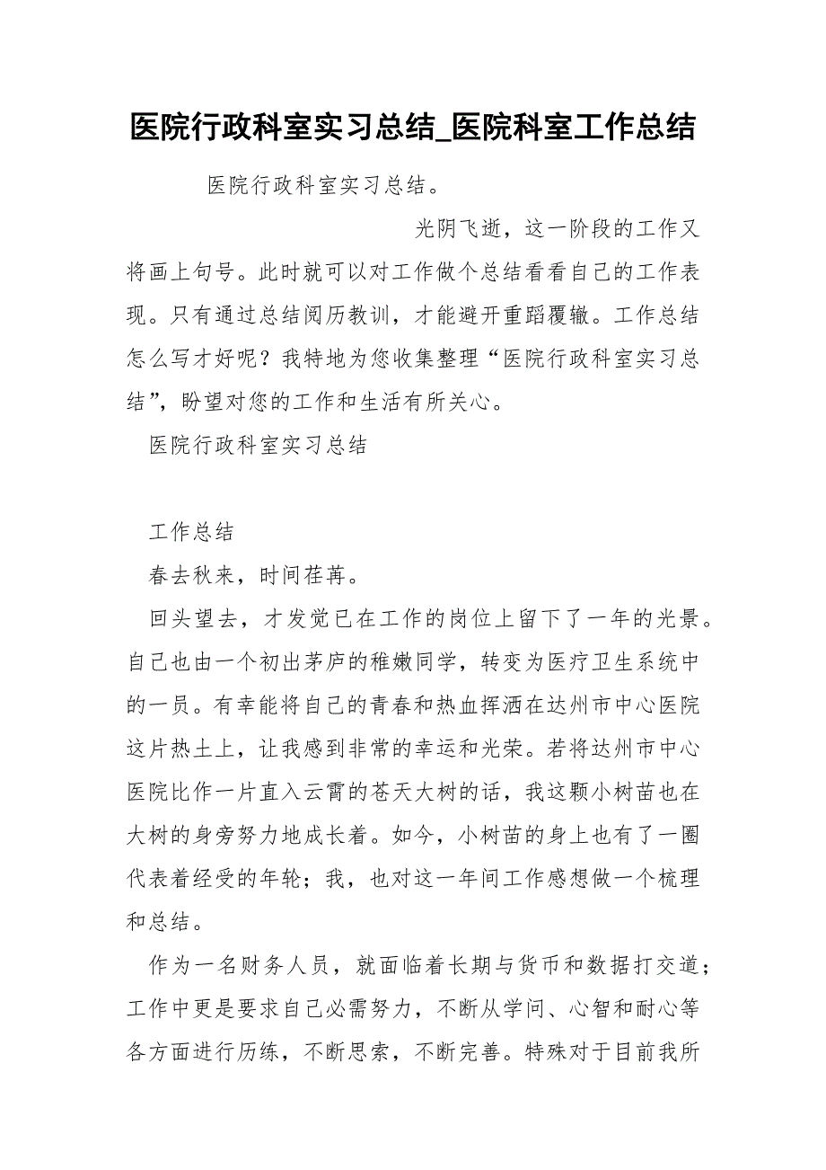 医院行政科室实习总结_第1页