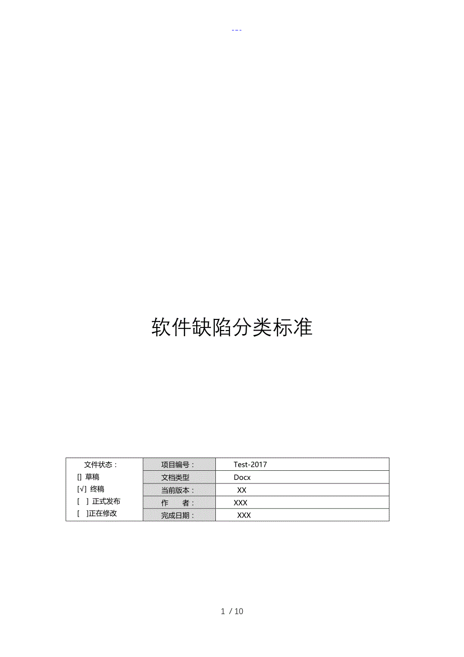 软件缺陷分类标准_第1页