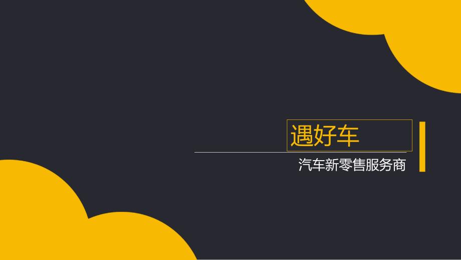 汽车金融类融资租赁销售项目商业计划书PPT案例_第1页