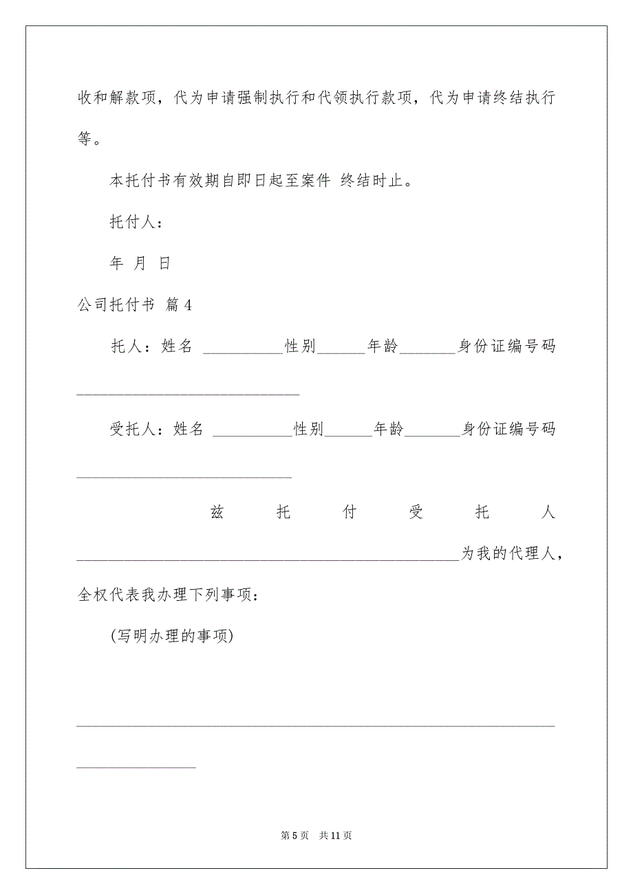 有关公司托付书合集十篇_第5页