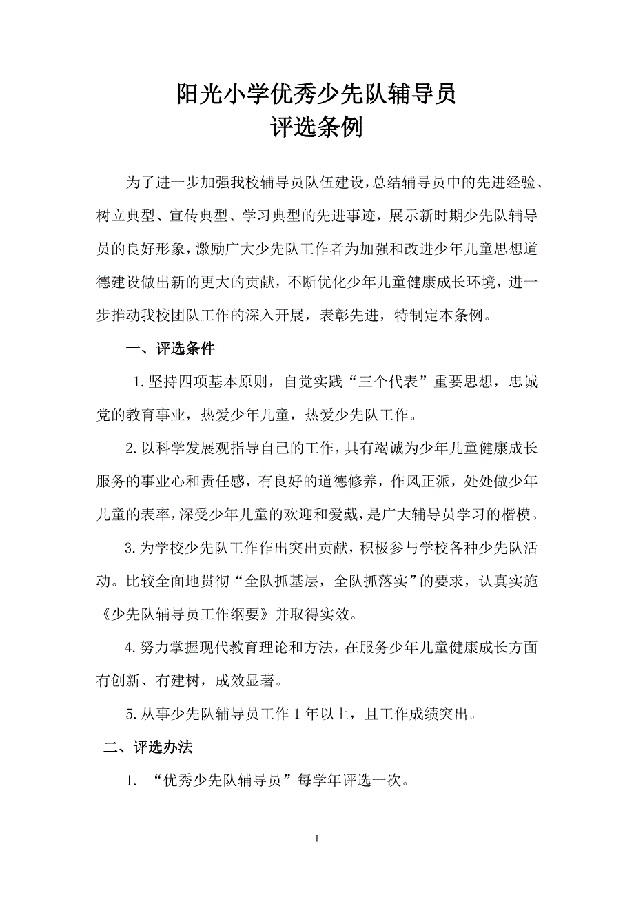 优秀少先队辅导员评选条例.doc_第1页