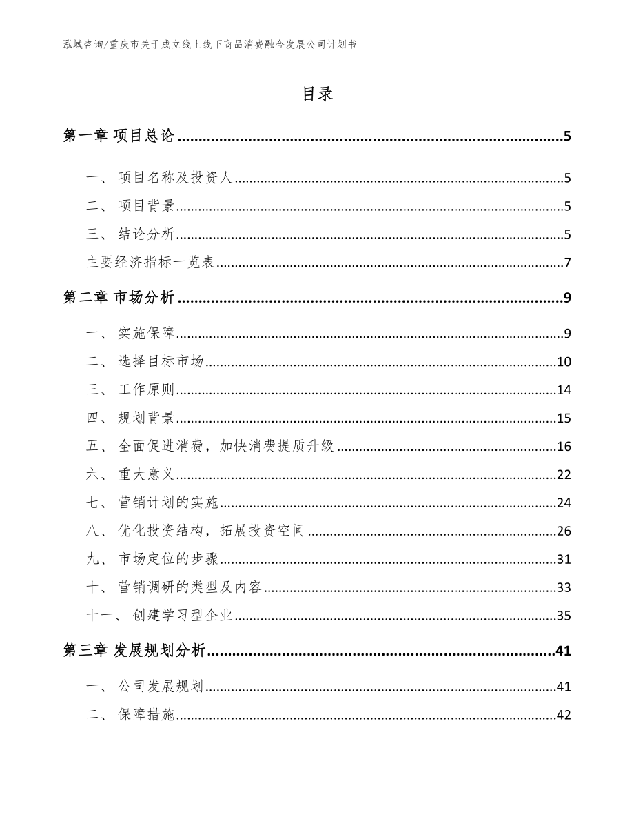 重庆市关于成立线上线下商品消费融合发展公司计划书_模板参考_第1页