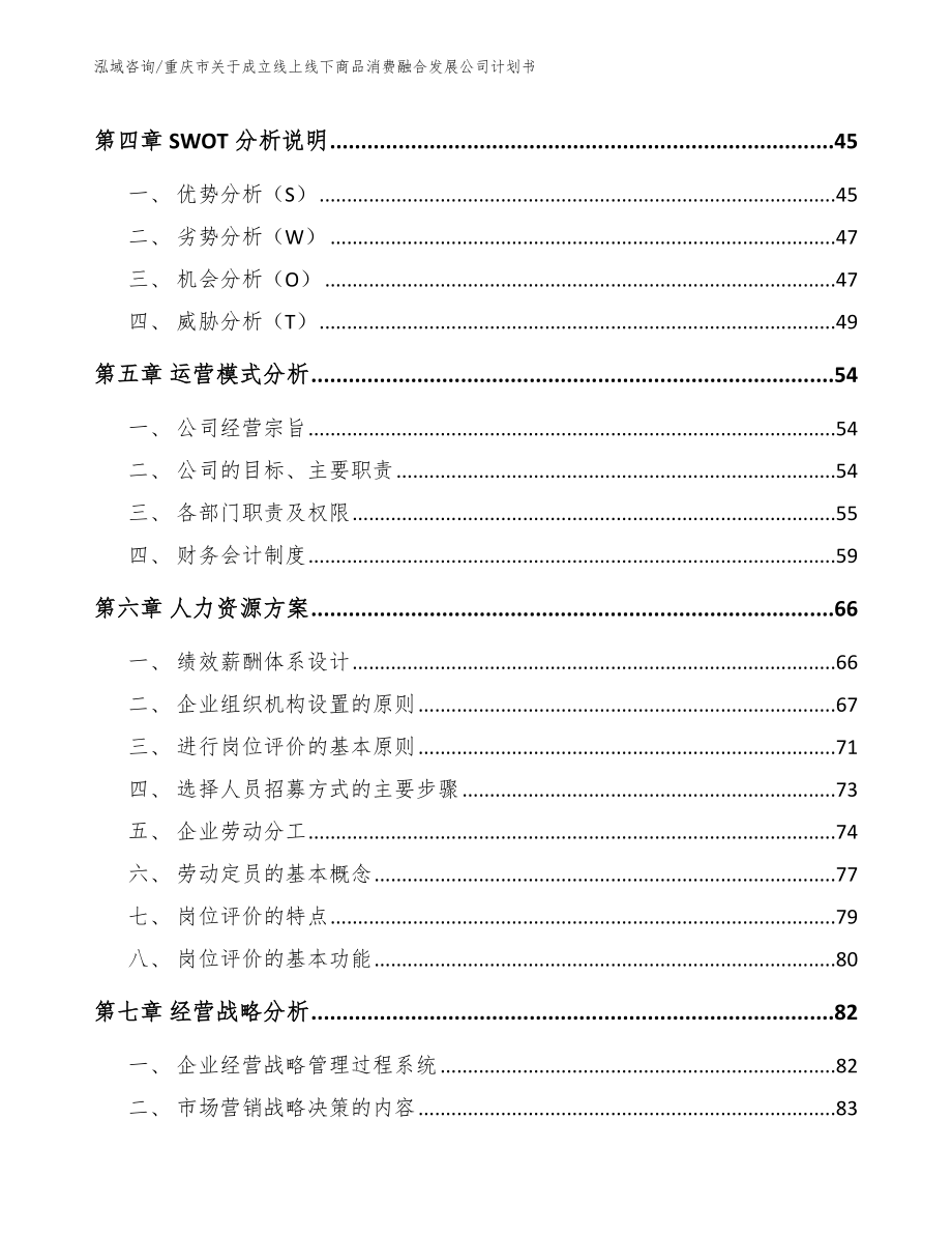重庆市关于成立线上线下商品消费融合发展公司计划书_模板参考_第2页