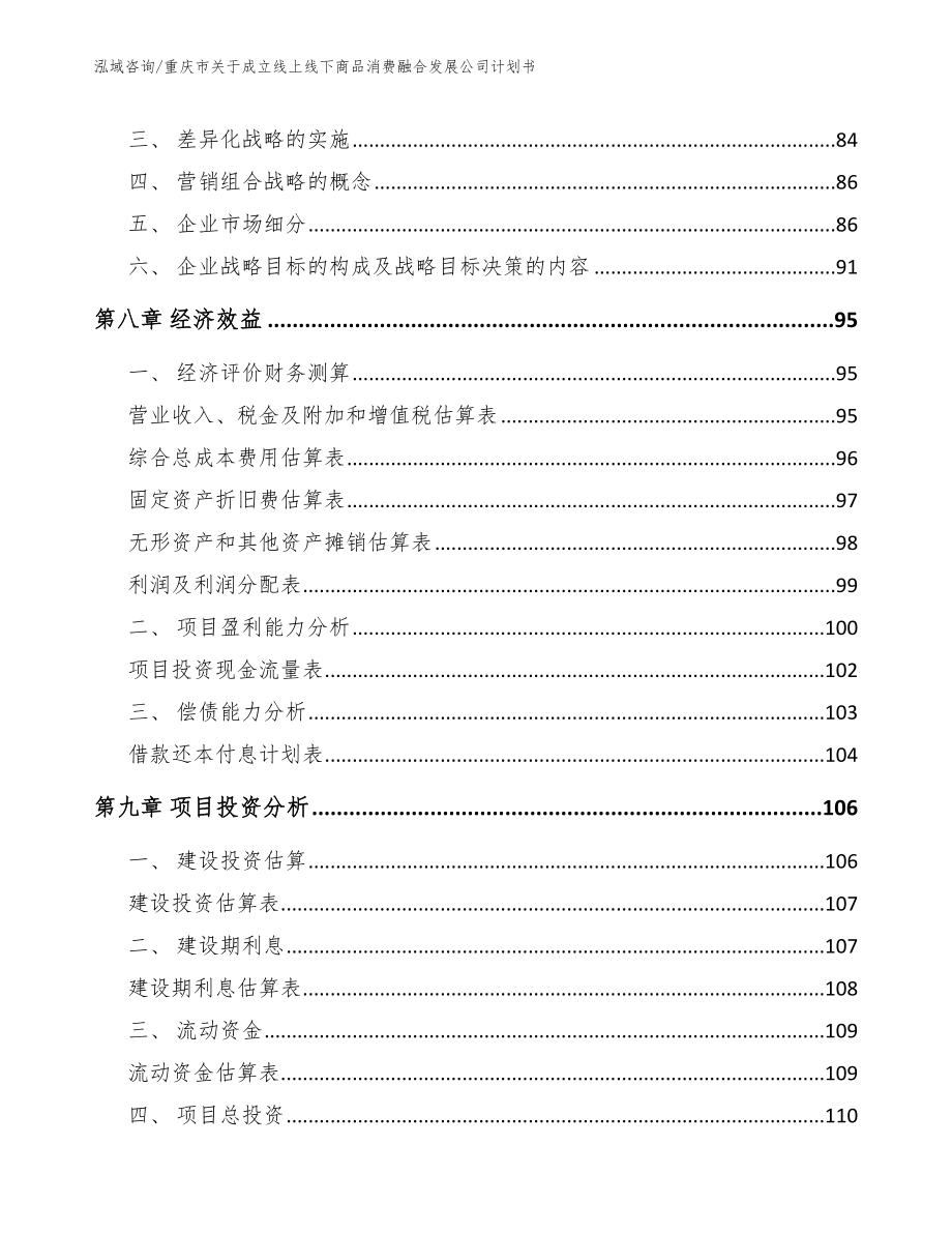 重庆市关于成立线上线下商品消费融合发展公司计划书_模板参考_第3页