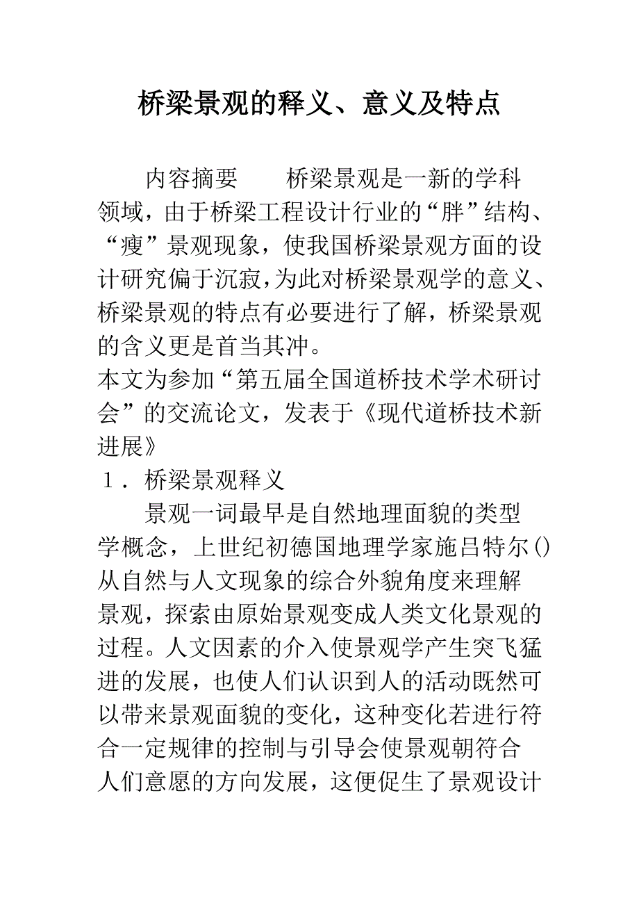 桥梁景观的释义、意义及特点.docx_第1页