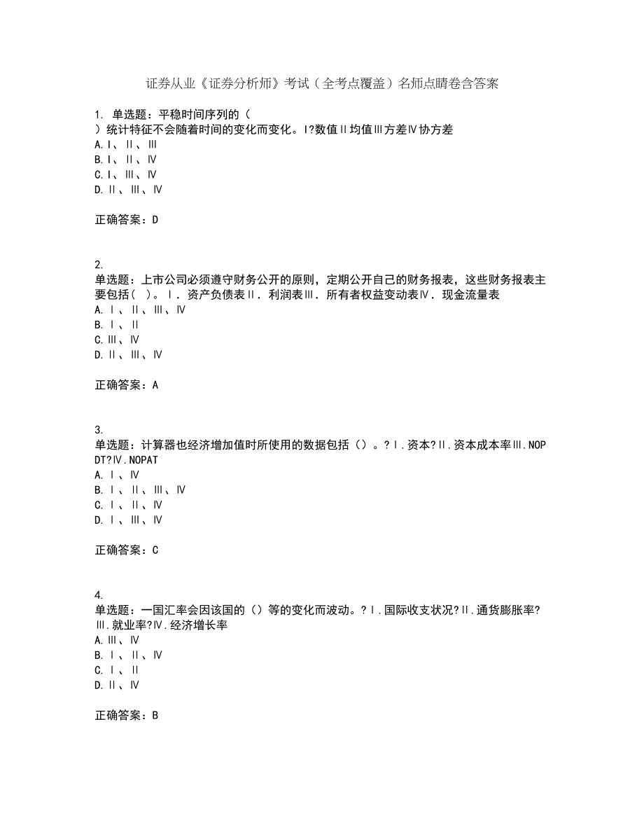 证券从业《证券分析师》考试（全考点覆盖）名师点睛卷含答案38_第1页