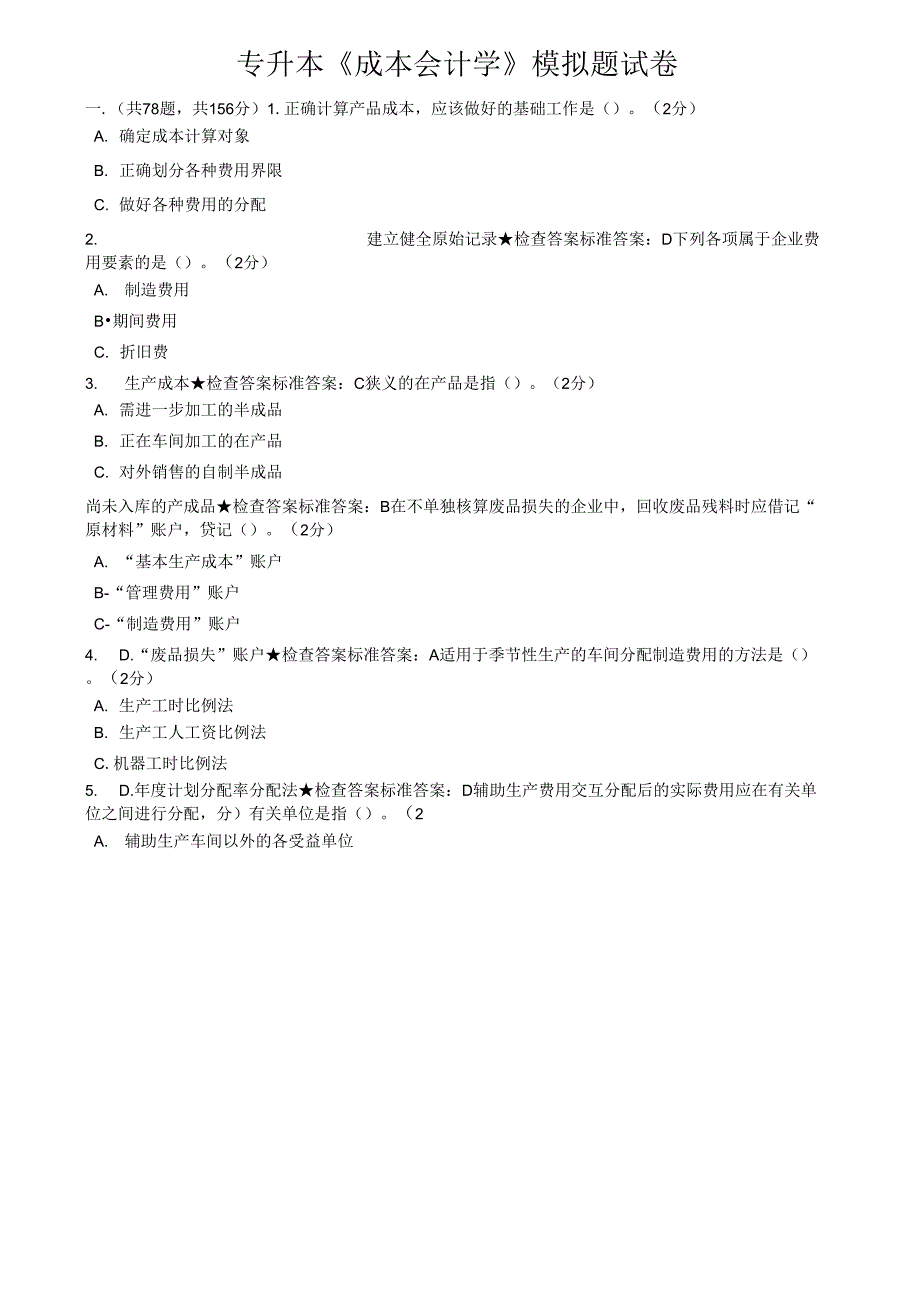 专升本《成本会计学》模拟题试卷_第1页