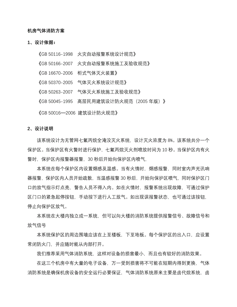 机房七氟丙烷灭火方案_第1页