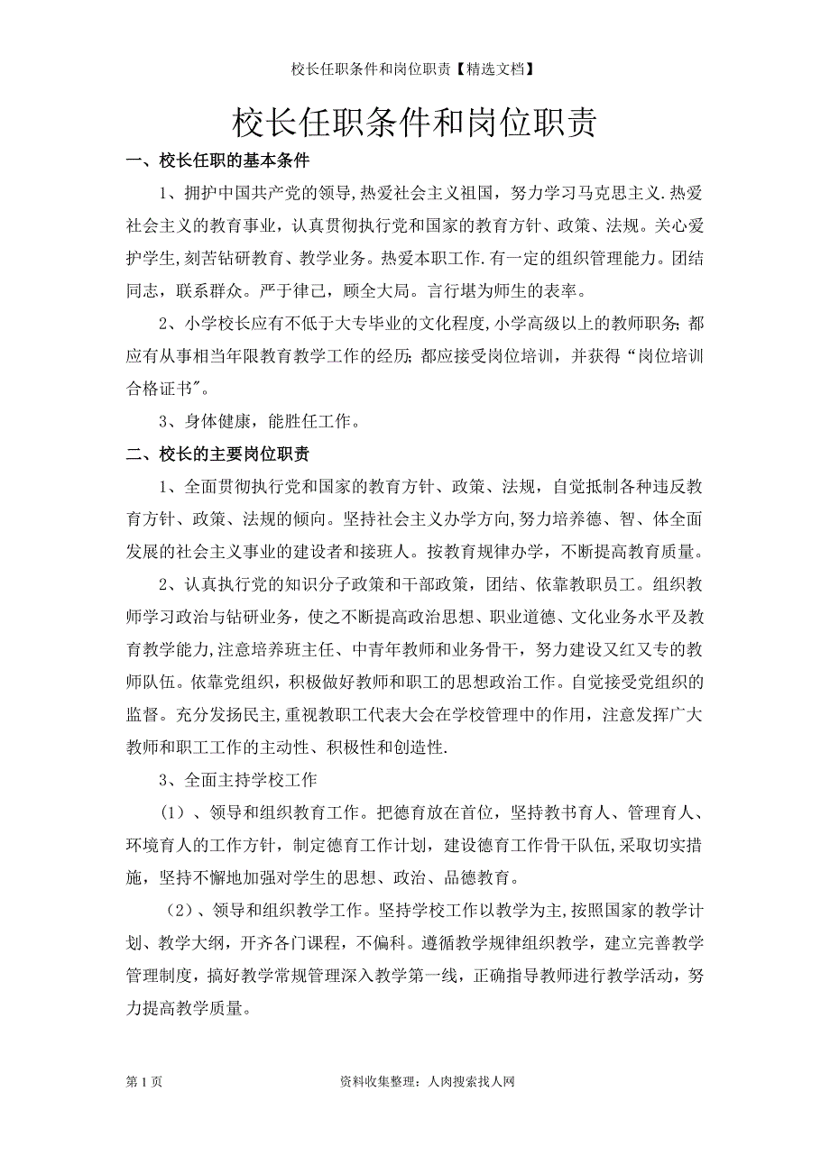 校长任职条件和岗位职责【精选文档】_第1页