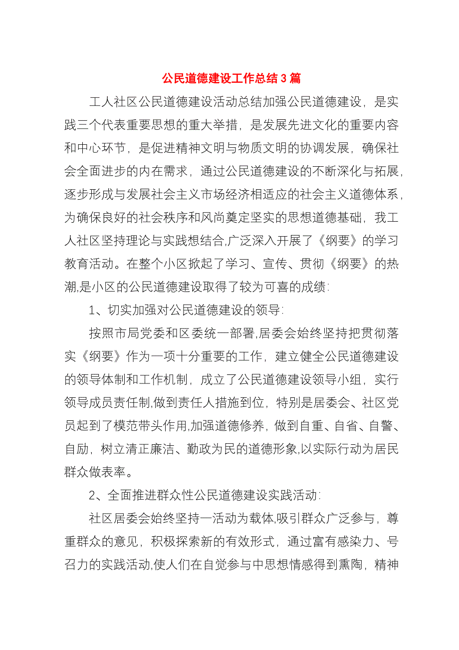 公民道德建设工作总结3篇.docx_第1页