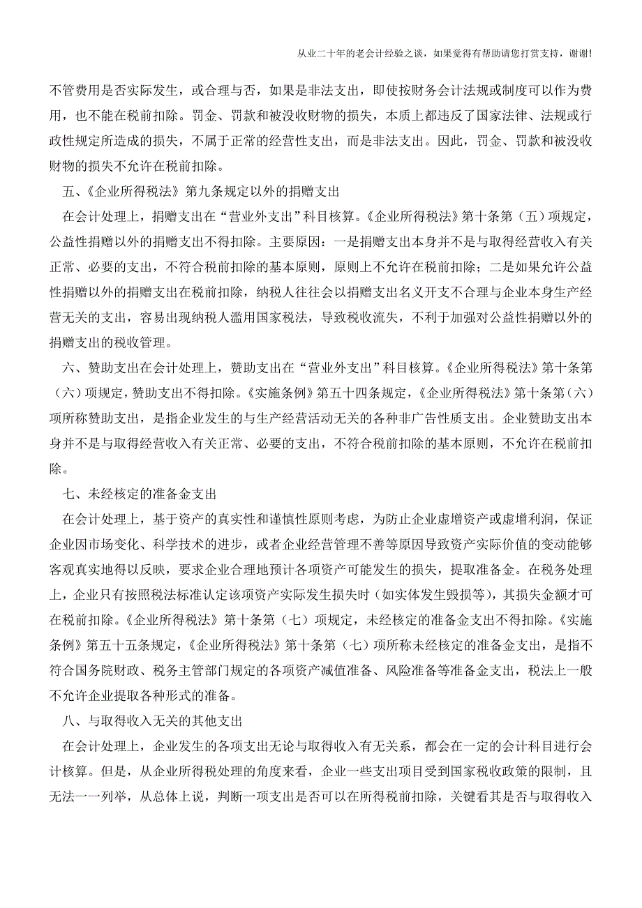 成本费用的会计与税收处理差异(三)【会计实务经验之谈】.doc_第2页