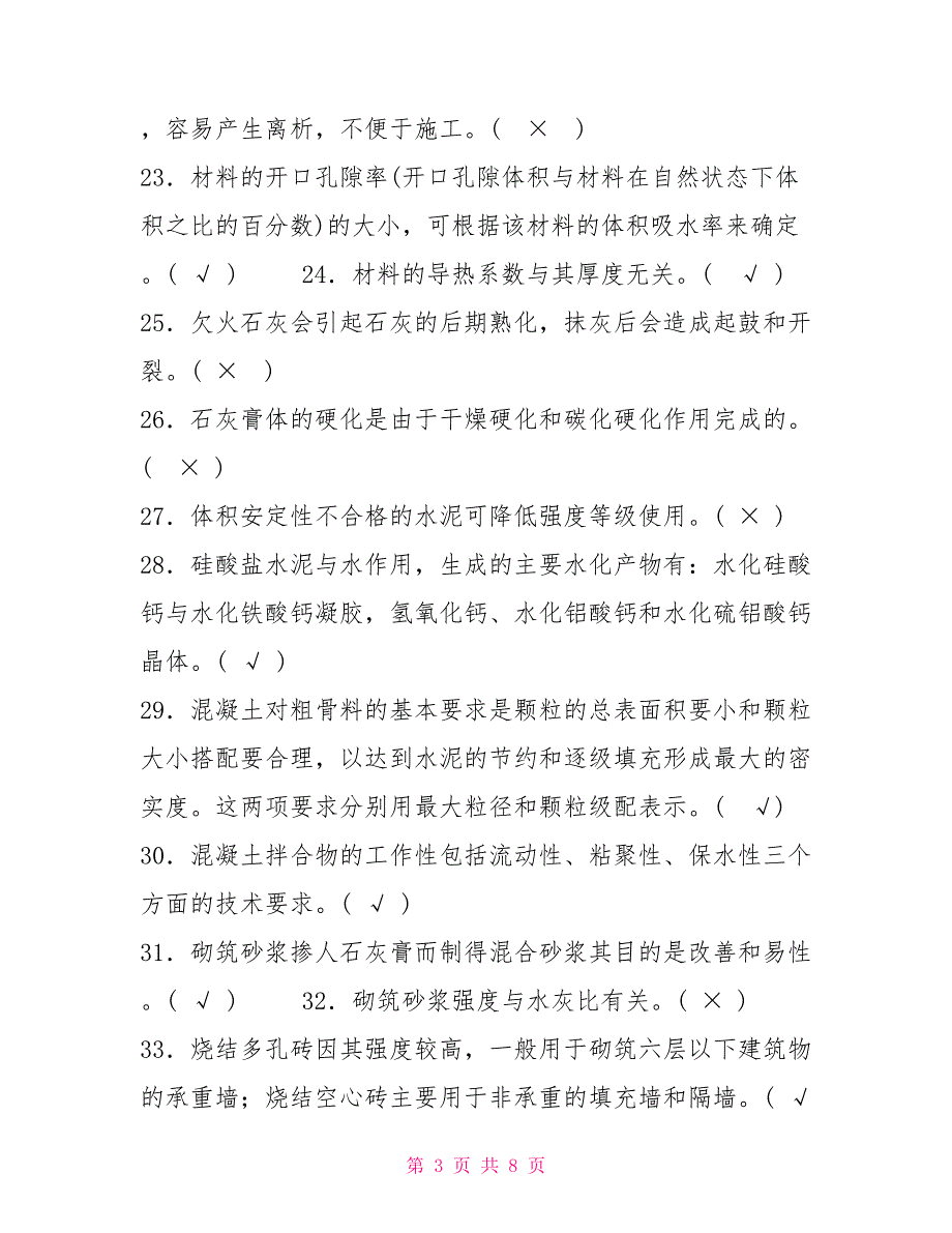 国家开放大学电大专科《建筑材料（A）》判断题题库及答案（试卷号：2342）_第3页