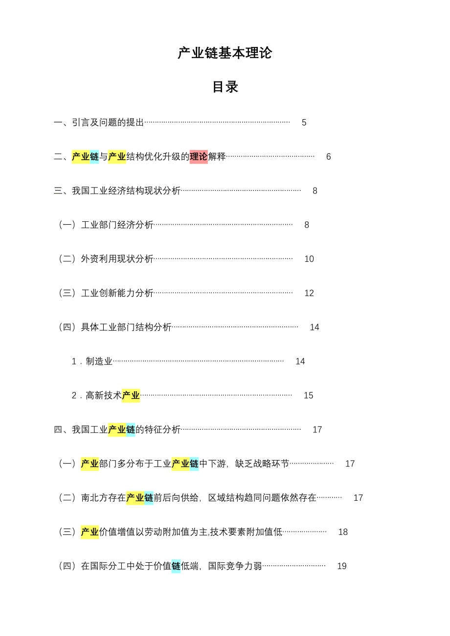 产业链基本理论_第1页