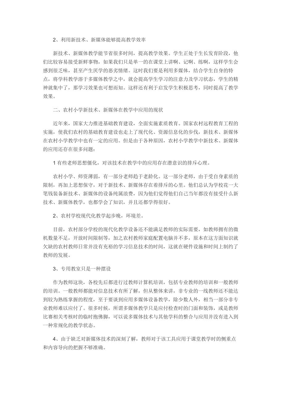 新技术新媒体在农村教学中应用的现状及对策_第2页