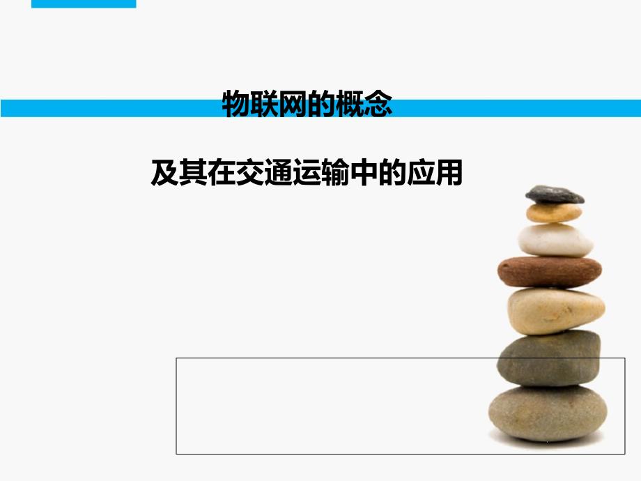 物联网的概念及其在交通运输中的应用(36p)课件_第1页