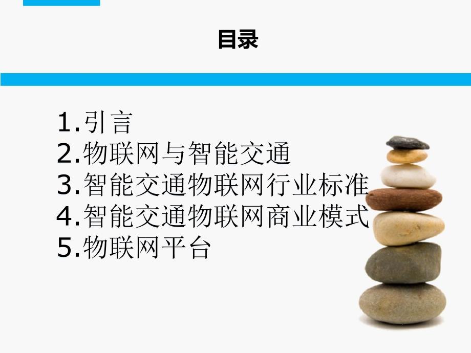 物联网的概念及其在交通运输中的应用(36p)课件_第2页