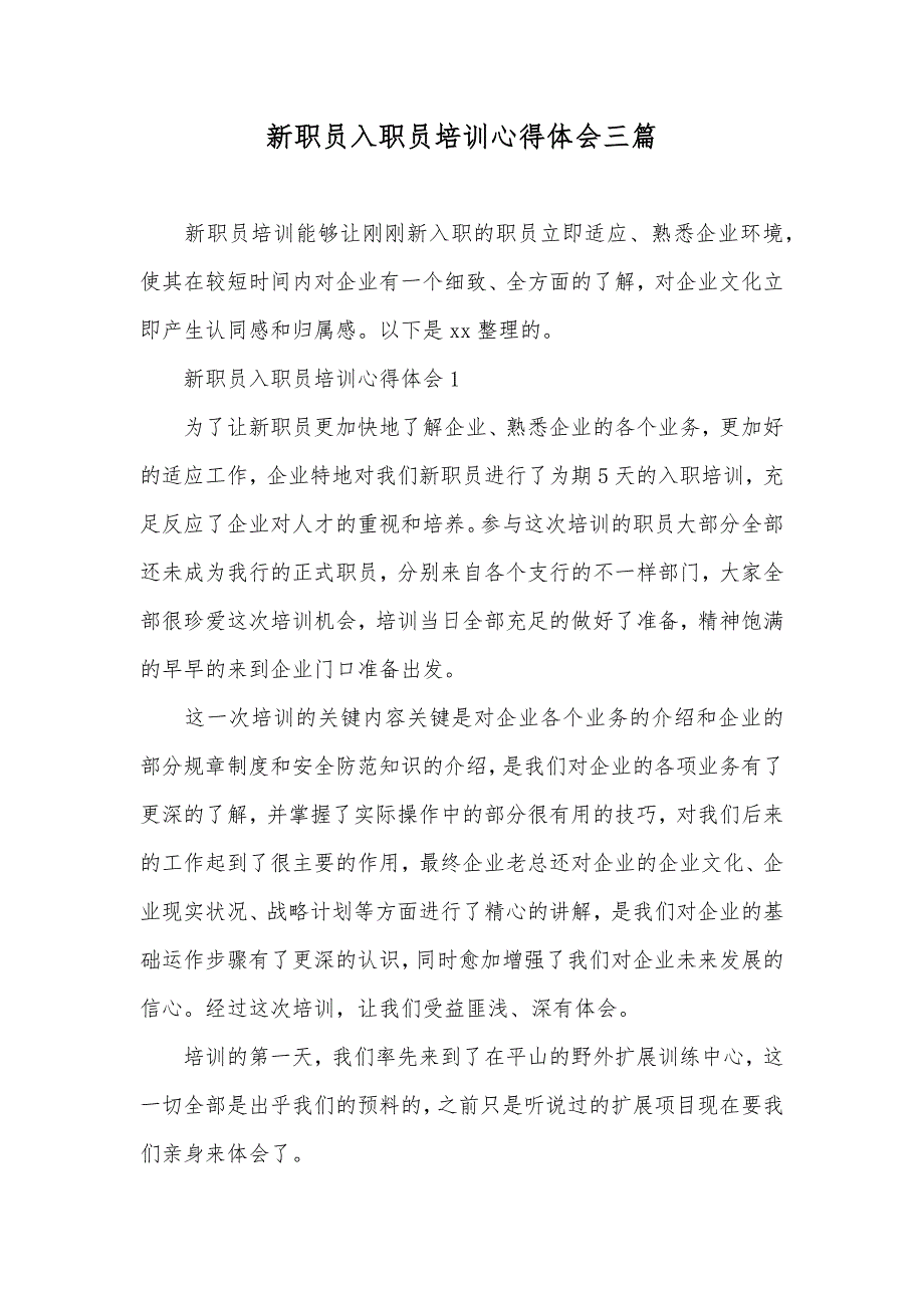 新职员入职员培训心得体会三篇_第1页