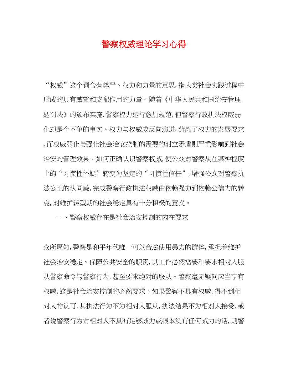 2022警察权威理论学习心得.docx_第1页