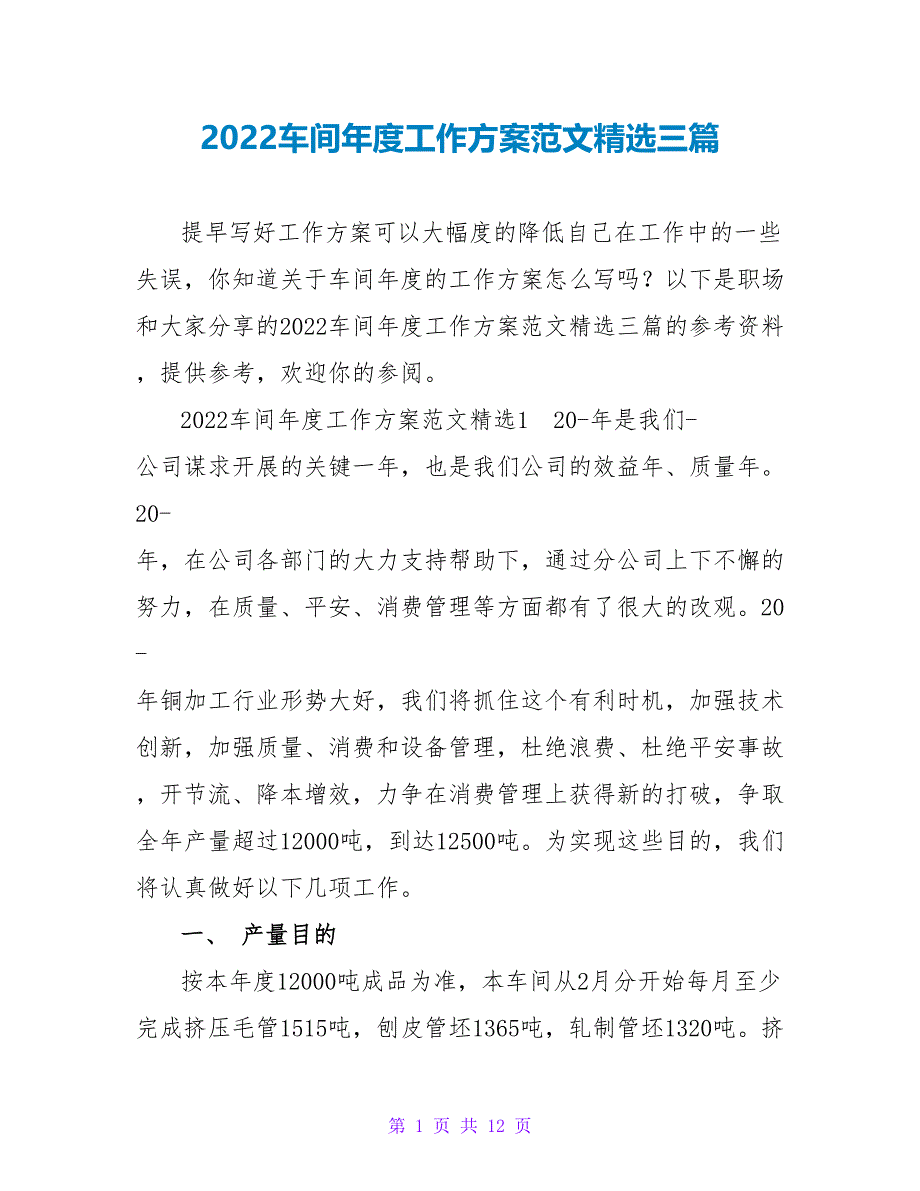 2022车间年度工作计划范文精选三篇_第1页