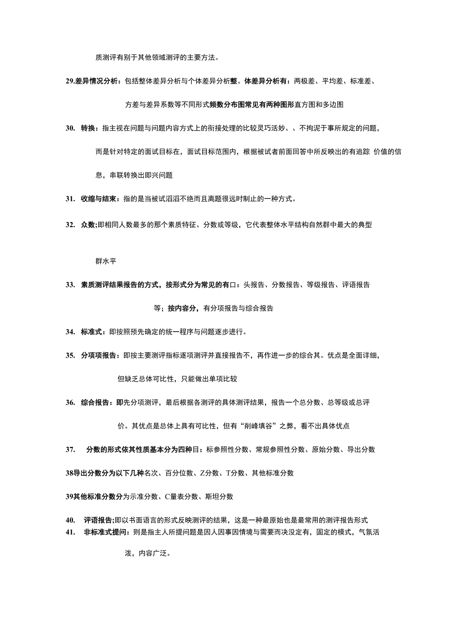 自考人力资源管理本科人员素质测评理论与方法名词解释汇总_第3页