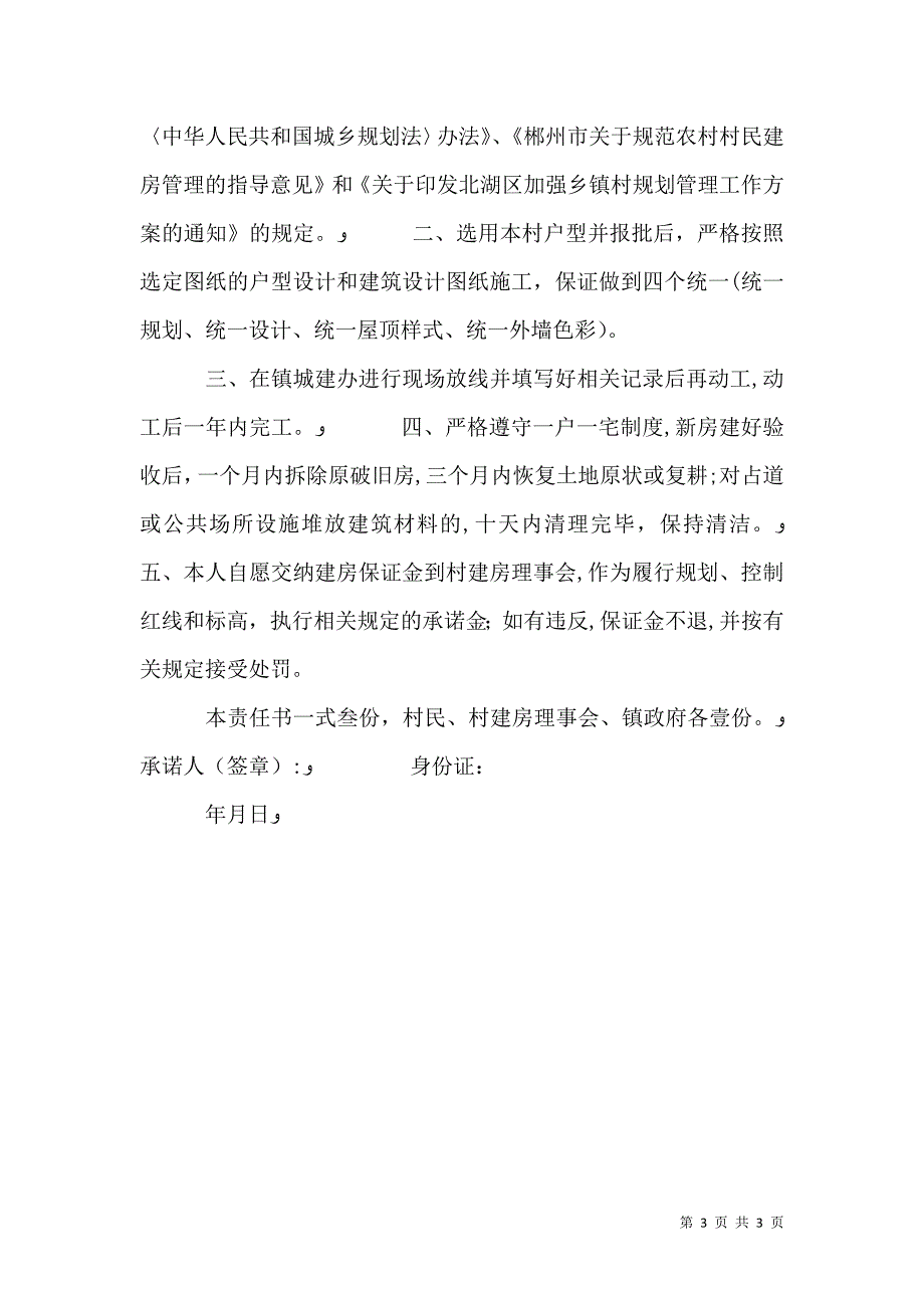 农村建房承诺书范文3篇_第3页