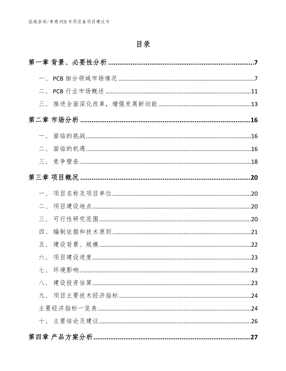 孝感PCB专用设备项目建议书模板范文_第1页