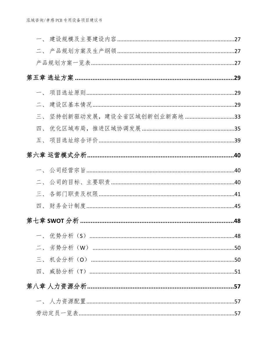 孝感PCB专用设备项目建议书模板范文_第2页