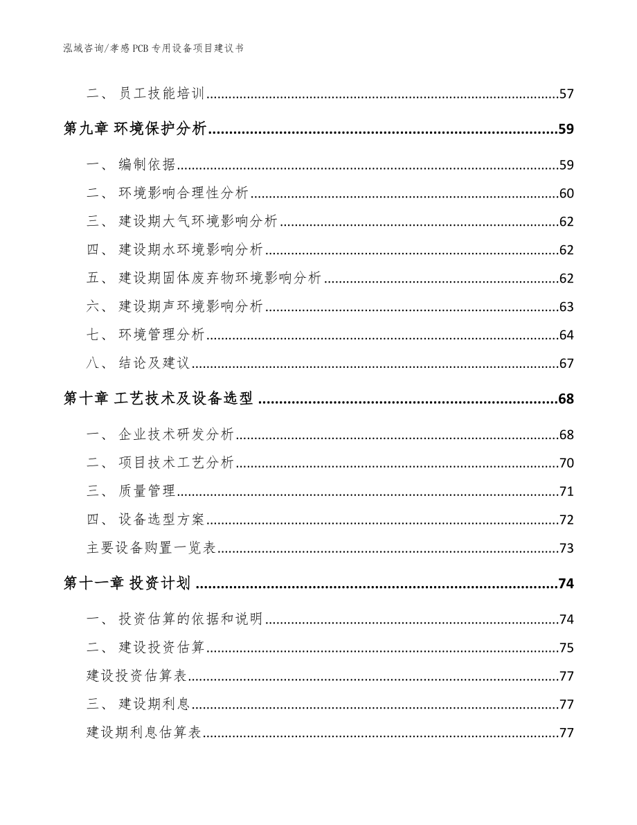 孝感PCB专用设备项目建议书模板范文_第3页