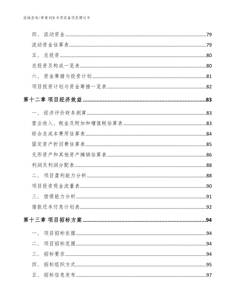 孝感PCB专用设备项目建议书模板范文_第4页