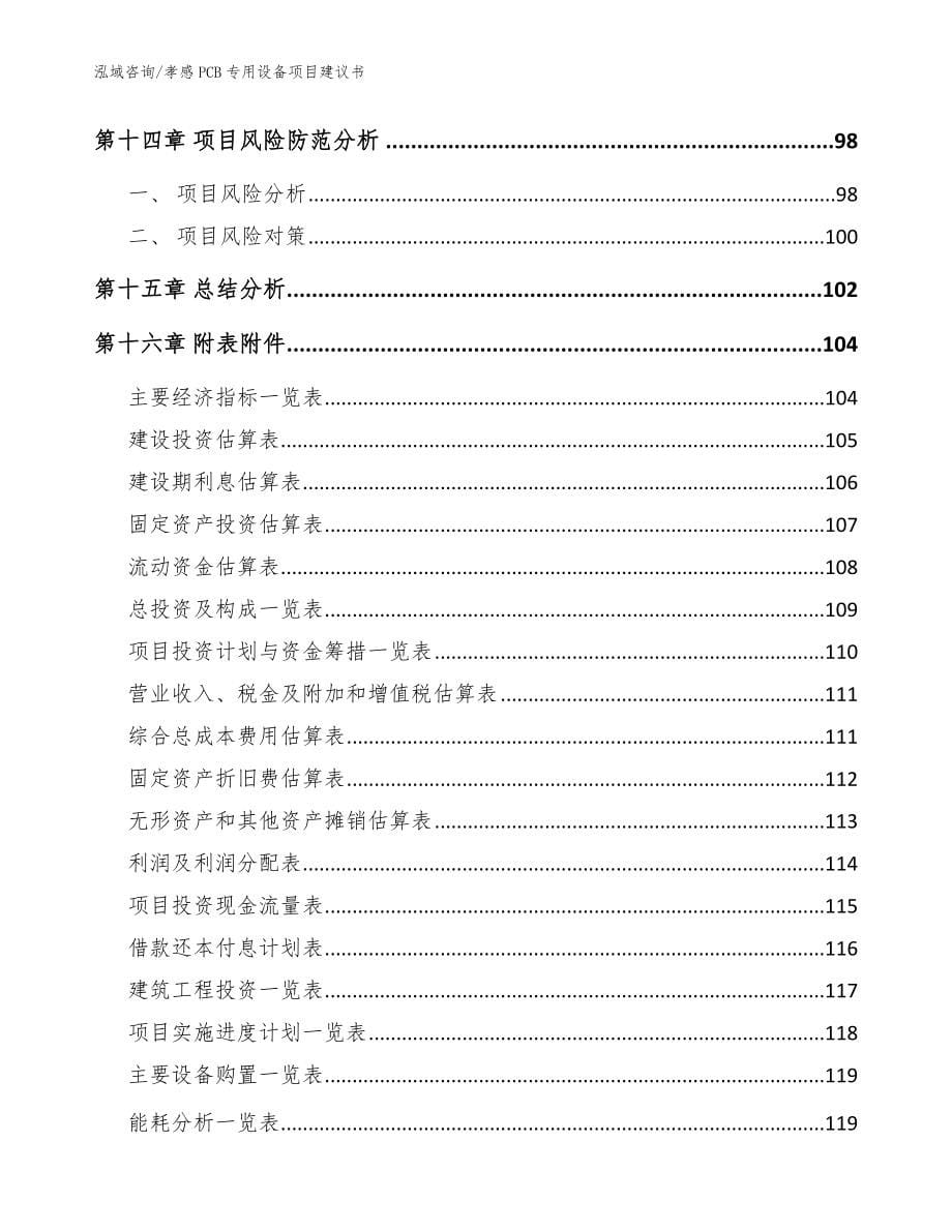 孝感PCB专用设备项目建议书模板范文_第5页