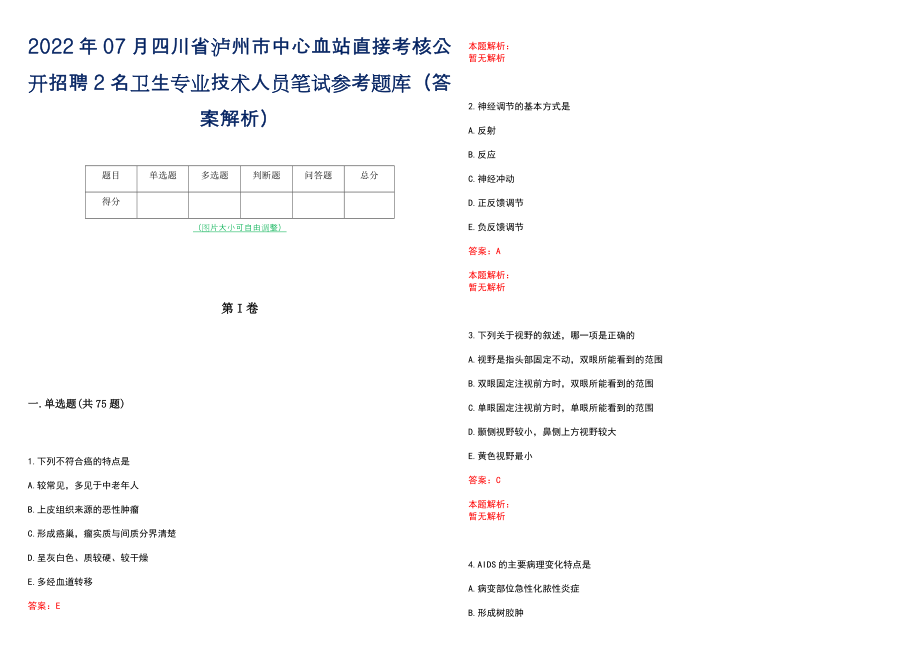 2022年07月四川省泸州市中心血站直接考核公开招聘2名卫生专业技术人员笔试参考题库（答案解析）_第1页