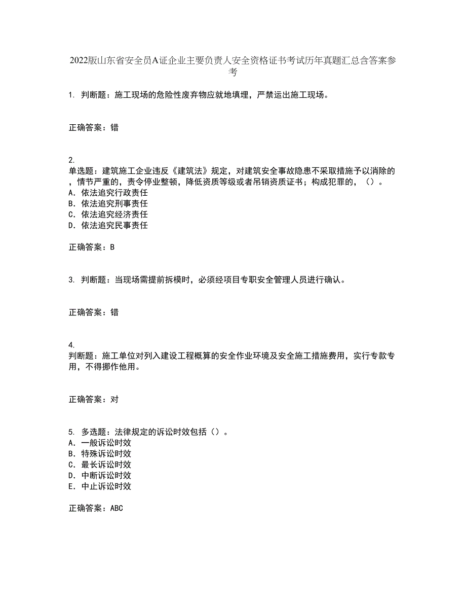 2022版山东省安全员A证企业主要负责人安全资格证书考试历年真题汇总含答案参考76_第1页