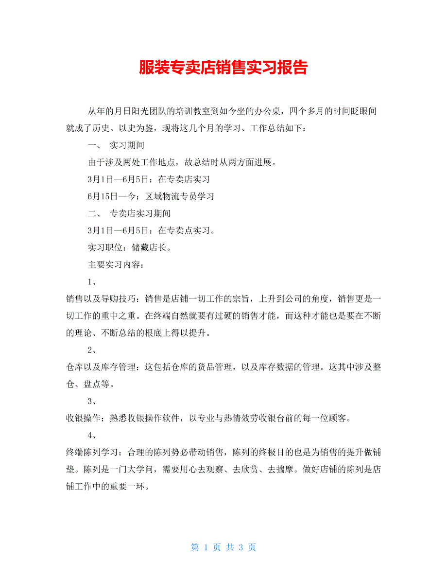 服装专卖店销售实习报告_第1页