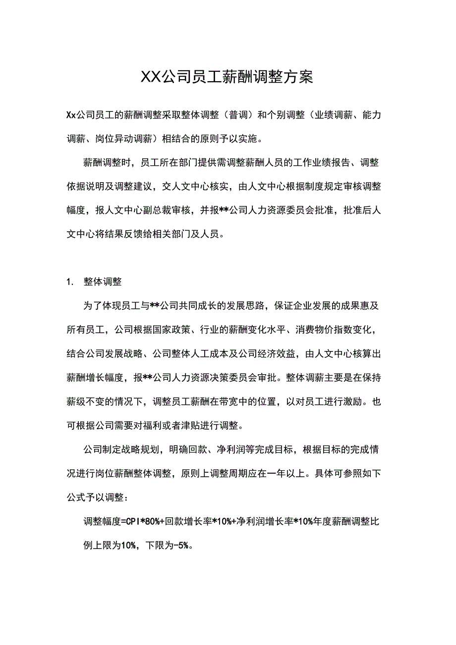 公司员工薪酬调整方案(最新)_第1页