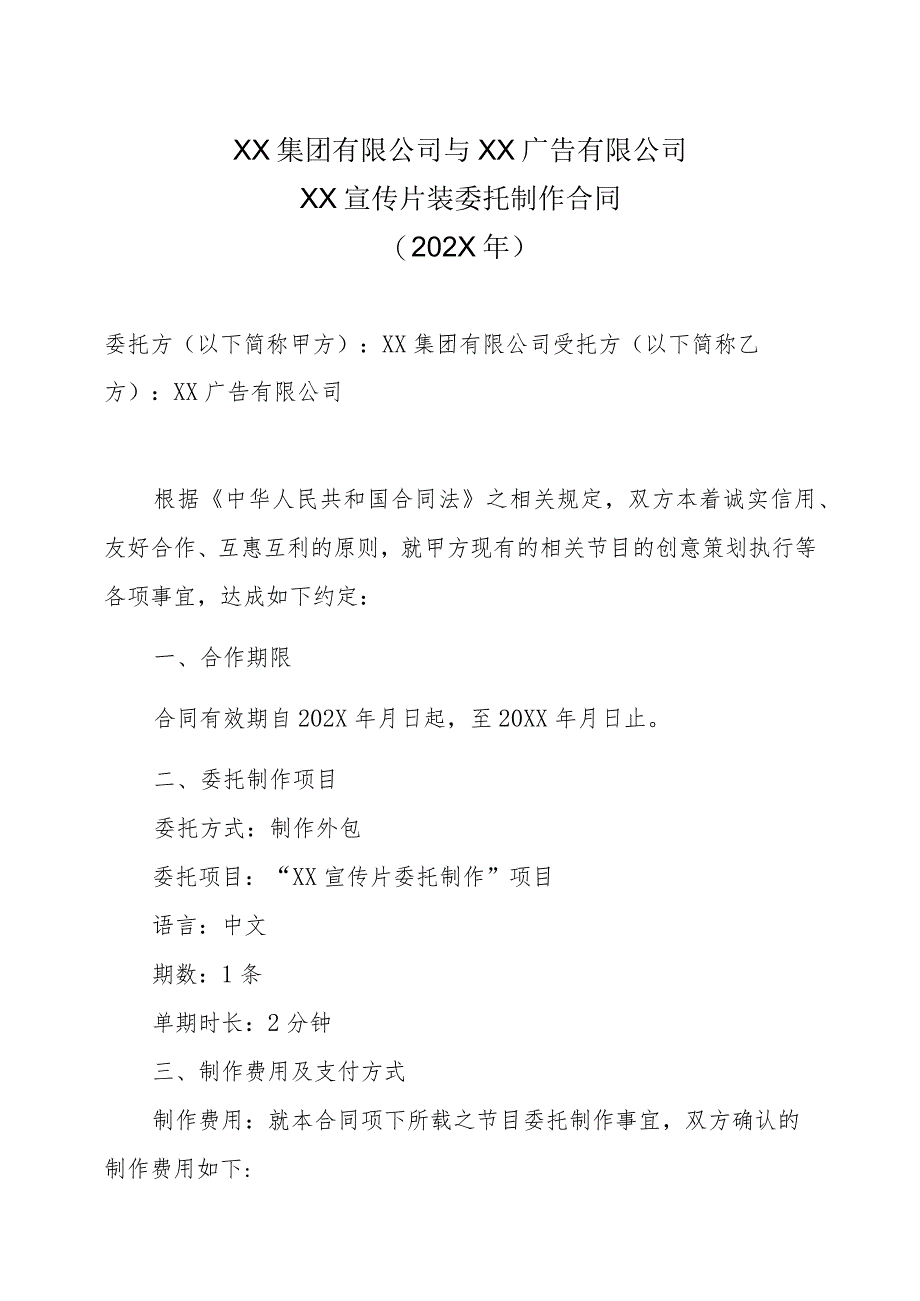 XX集团有限公司与XX广告有限公司X宣传片装委托制作合同（202X年）_第1页